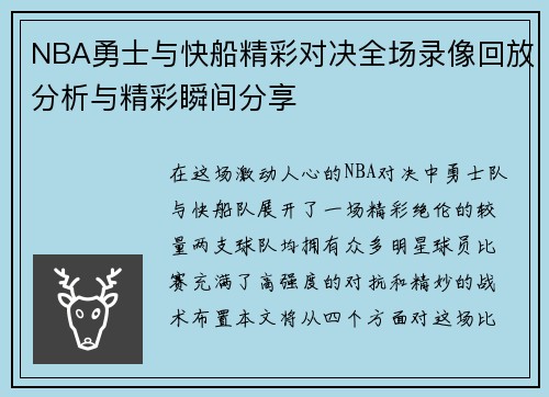 NBA勇士与快船精彩对决全场录像回放分析与精彩瞬间分享