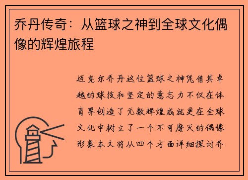 乔丹传奇：从篮球之神到全球文化偶像的辉煌旅程