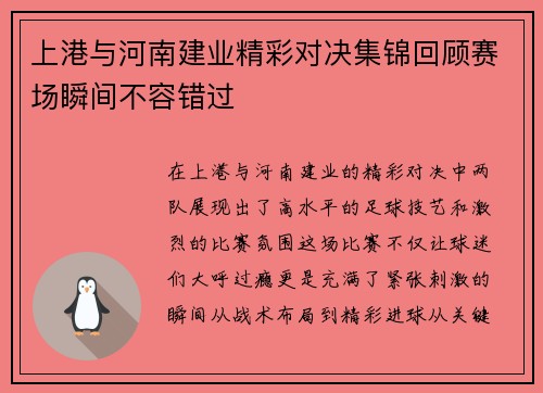 上港与河南建业精彩对决集锦回顾赛场瞬间不容错过