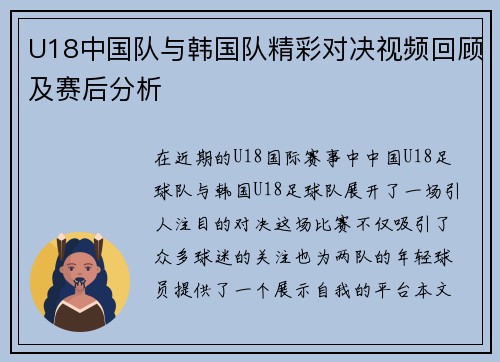 U18中国队与韩国队精彩对决视频回顾及赛后分析