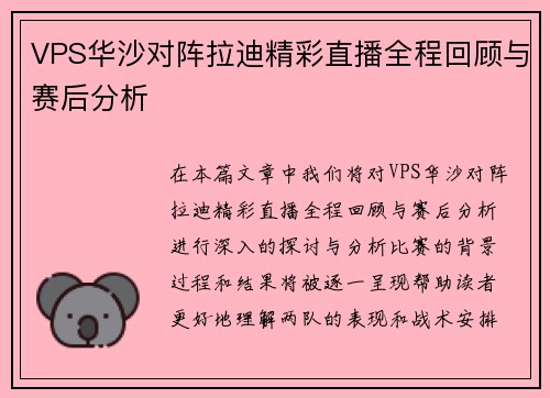 VPS华沙对阵拉迪精彩直播全程回顾与赛后分析