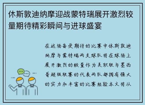 休斯敦迪纳摩迎战蒙特瑞展开激烈较量期待精彩瞬间与进球盛宴