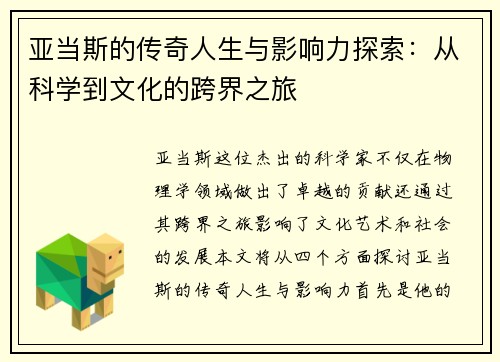 亚当斯的传奇人生与影响力探索：从科学到文化的跨界之旅