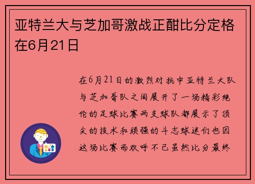 亚特兰大与芝加哥激战正酣比分定格在6月21日
