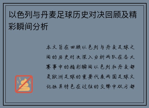 以色列与丹麦足球历史对决回顾及精彩瞬间分析