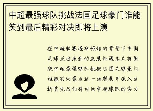 中超最强球队挑战法国足球豪门谁能笑到最后精彩对决即将上演
