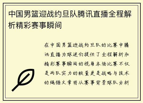 中国男篮迎战约旦队腾讯直播全程解析精彩赛事瞬间