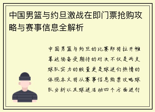 中国男篮与约旦激战在即门票抢购攻略与赛事信息全解析