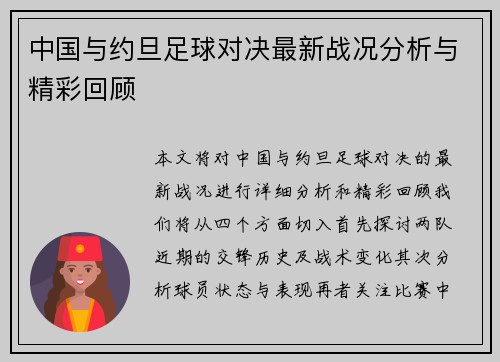 中国与约旦足球对决最新战况分析与精彩回顾
