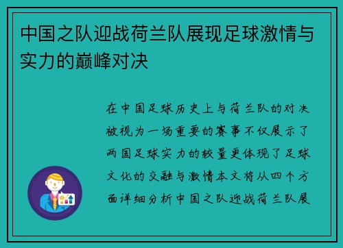 中国之队迎战荷兰队展现足球激情与实力的巅峰对决
