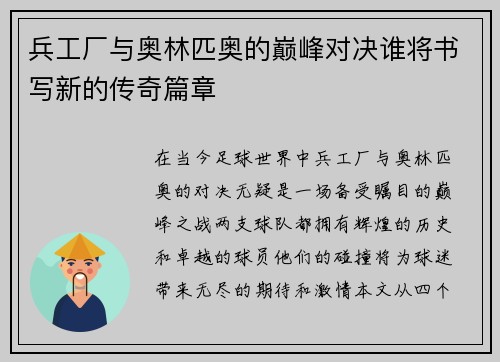 兵工厂与奥林匹奥的巅峰对决谁将书写新的传奇篇章