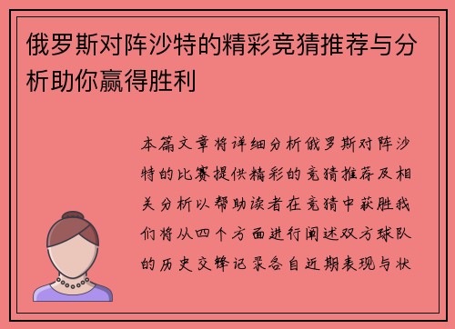俄罗斯对阵沙特的精彩竞猜推荐与分析助你赢得胜利