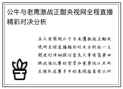 公牛与老鹰激战正酣央视网全程直播精彩对决分析