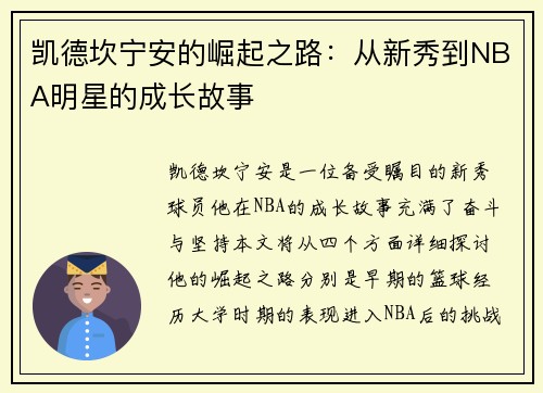凯德坎宁安的崛起之路：从新秀到NBA明星的成长故事