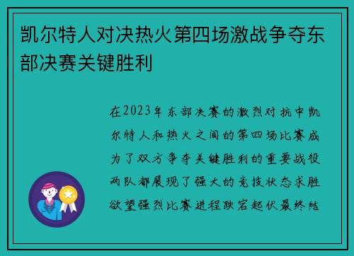 凯尔特人对决热火第四场激战争夺东部决赛关键胜利