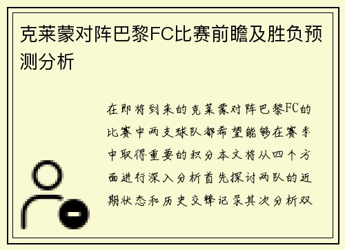 克莱蒙对阵巴黎FC比赛前瞻及胜负预测分析