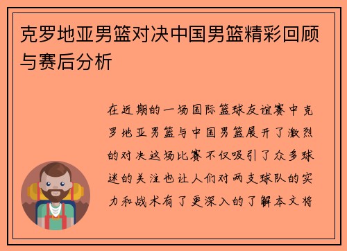 克罗地亚男篮对决中国男篮精彩回顾与赛后分析