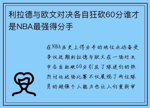 利拉德与欧文对决各自狂砍60分谁才是NBA最强得分手