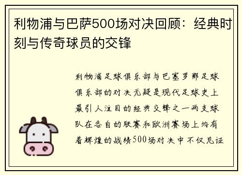 利物浦与巴萨500场对决回顾：经典时刻与传奇球员的交锋