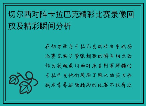 切尔西对阵卡拉巴克精彩比赛录像回放及精彩瞬间分析