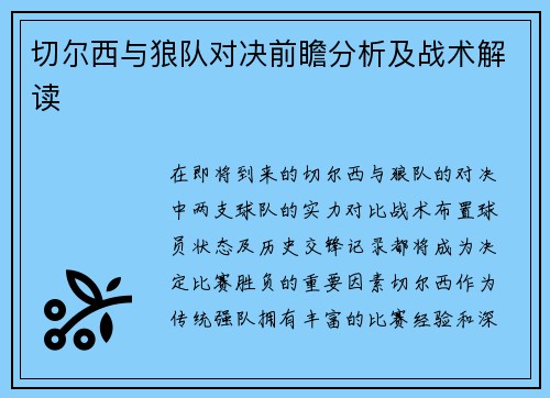 切尔西与狼队对决前瞻分析及战术解读