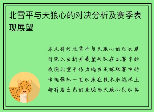 北雪平与天狼心的对决分析及赛季表现展望