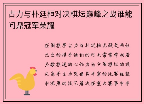 古力与朴廷桓对决棋坛巅峰之战谁能问鼎冠军荣耀