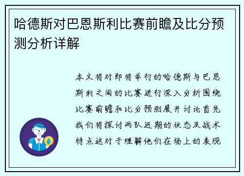 哈德斯对巴恩斯利比赛前瞻及比分预测分析详解