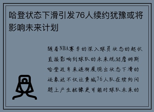 哈登状态下滑引发76人续约犹豫或将影响未来计划