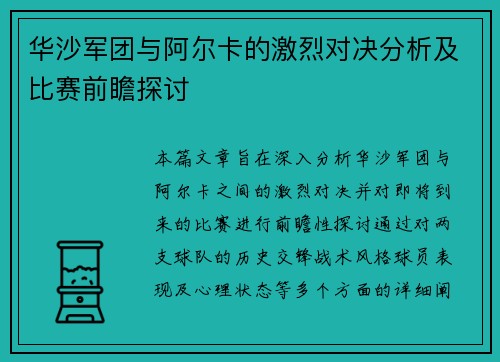 华沙军团与阿尔卡的激烈对决分析及比赛前瞻探讨
