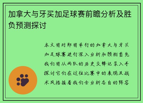 加拿大与牙买加足球赛前瞻分析及胜负预测探讨