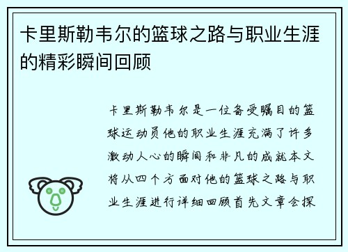 卡里斯勒韦尔的篮球之路与职业生涯的精彩瞬间回顾
