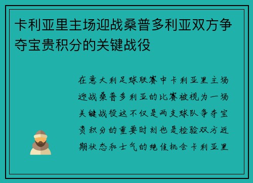卡利亚里主场迎战桑普多利亚双方争夺宝贵积分的关键战役