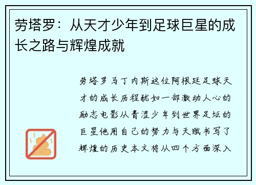 劳塔罗：从天才少年到足球巨星的成长之路与辉煌成就