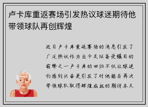 卢卡库重返赛场引发热议球迷期待他带领球队再创辉煌
