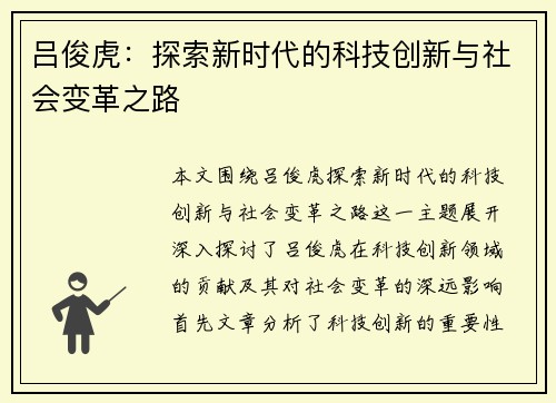 吕俊虎：探索新时代的科技创新与社会变革之路