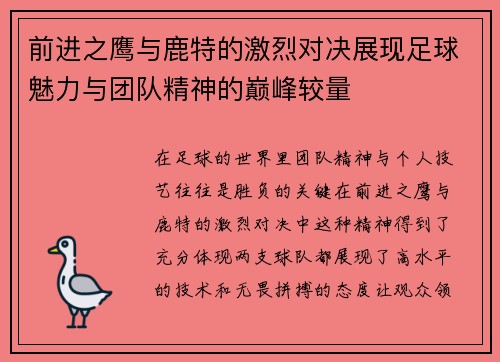 前进之鹰与鹿特的激烈对决展现足球魅力与团队精神的巅峰较量