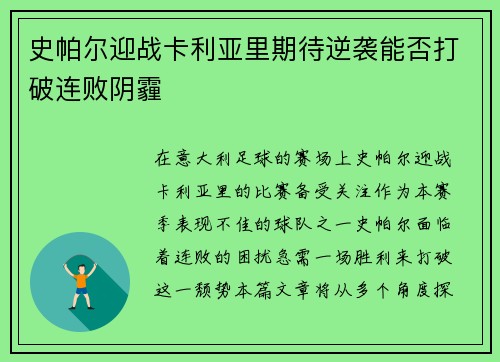 史帕尔迎战卡利亚里期待逆袭能否打破连败阴霾