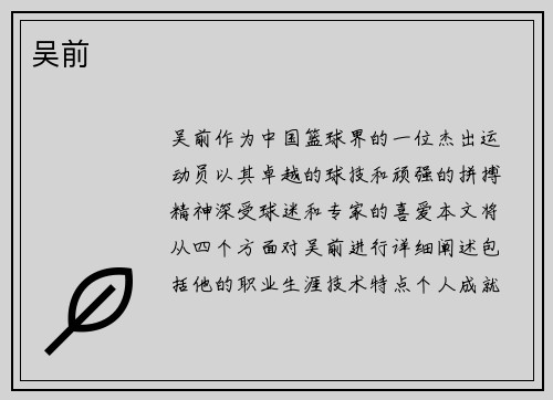 吴前