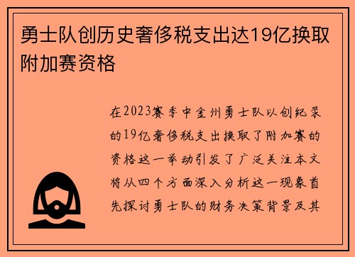 勇士队创历史奢侈税支出达19亿换取附加赛资格