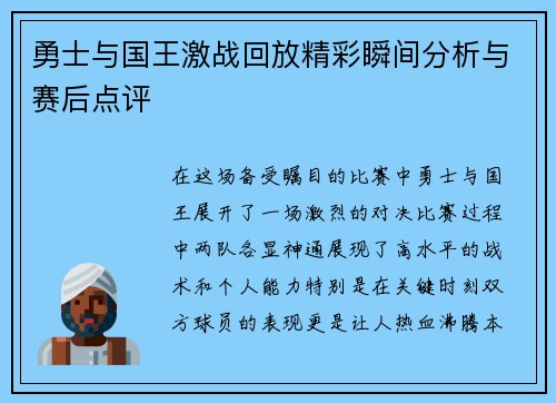 勇士与国王激战回放精彩瞬间分析与赛后点评