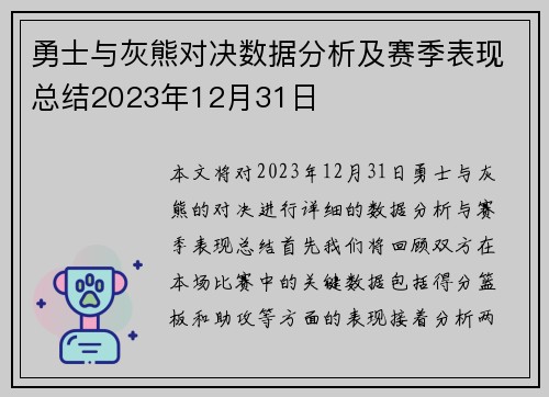 勇士与灰熊对决数据分析及赛季表现总结2023年12月31日