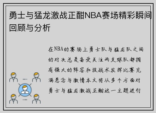 勇士与猛龙激战正酣NBA赛场精彩瞬间回顾与分析