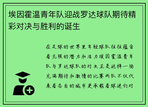 埃因霍温青年队迎战罗达球队期待精彩对决与胜利的诞生