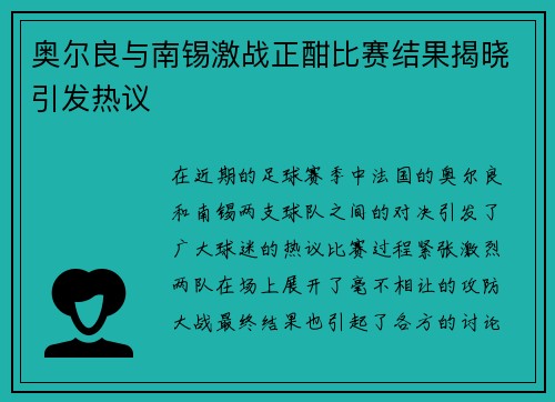 奥尔良与南锡激战正酣比赛结果揭晓引发热议