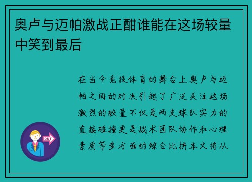 奥卢与迈帕激战正酣谁能在这场较量中笑到最后
