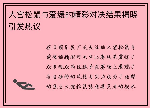 大宫松鼠与爱缓的精彩对决结果揭晓引发热议