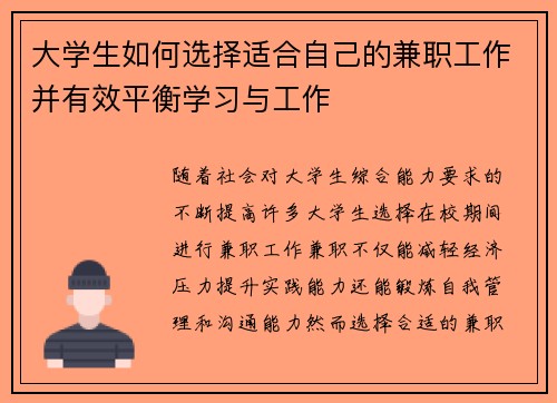 大学生如何选择适合自己的兼职工作并有效平衡学习与工作