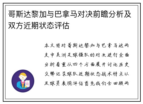 哥斯达黎加与巴拿马对决前瞻分析及双方近期状态评估