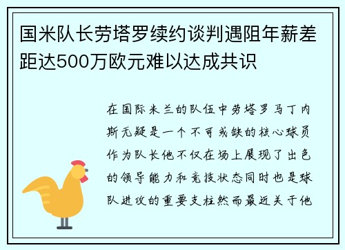 国米队长劳塔罗续约谈判遇阻年薪差距达500万欧元难以达成共识